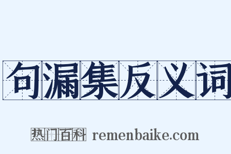 句漏集反义词是什么意思的图片